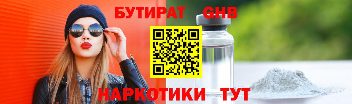 Лабинск  Бутират  Вход с VPN  БУТИРАТ GHB 