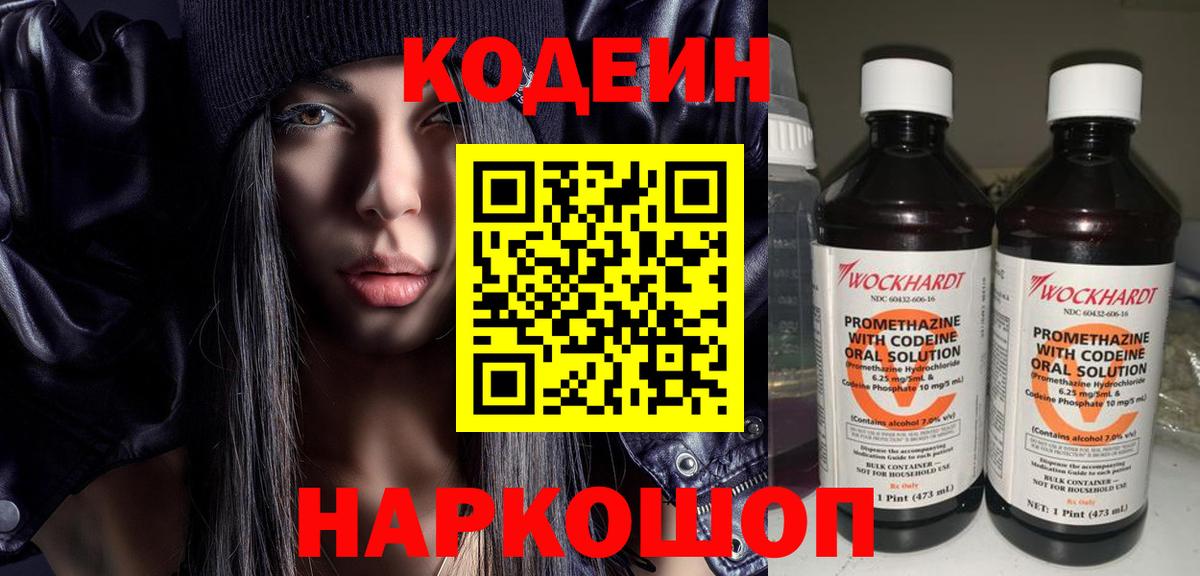 Лабинск  Codein Purple Drank  Вход с VPN  Кодеиновый сироп Lean напиток Lean (лин) 
